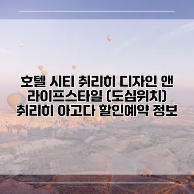 호텔 시티 취리히 디자인 앤 라이프스타일 (도심위치) 취리히 아고다 할인예약 정보