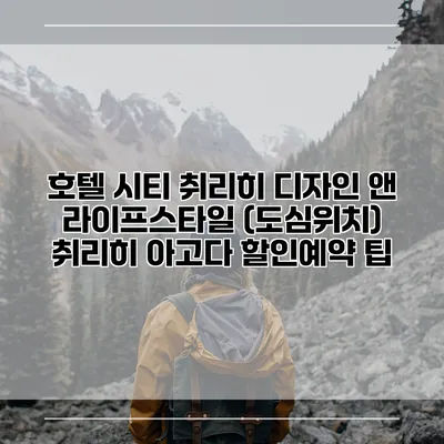 호텔 시티 취리히 디자인 앤 라이프스타일 (도심위치) 취리히 아고다 할인예약 팁