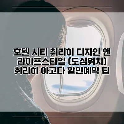 호텔 시티 취리히 디자인 앤 라이프스타일 (도심위치) 취리히 아고다 할인예약 팁