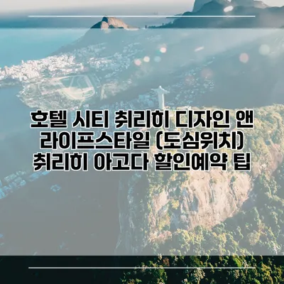 호텔 시티 취리히 디자인 앤 라이프스타일 (도심위치) 취리히 아고다 할인예약 팁