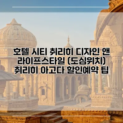 호텔 시티 취리히 디자인 앤 라이프스타일 (도심위치) 취리히 아고다 할인예약 팁