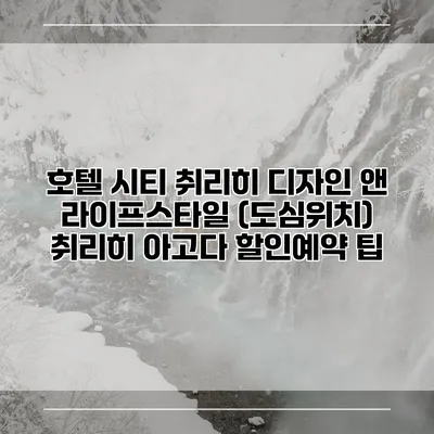 호텔 시티 취리히 디자인 앤 라이프스타일 (도심위치) 취리히 아고다 할인예약 팁