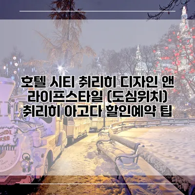 호텔 시티 취리히 디자인 앤 라이프스타일 (도심위치) 취리히 아고다 할인예약 팁