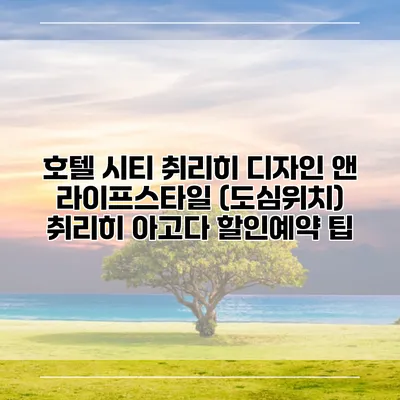 호텔 시티 취리히 디자인 앤 라이프스타일 (도심위치) 취리히 아고다 할인예약 팁