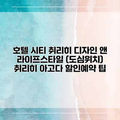 호텔 시티 취리히 디자인 앤 라이프스타일 (도심위치) 취리히 아고다 할인예약 팁
