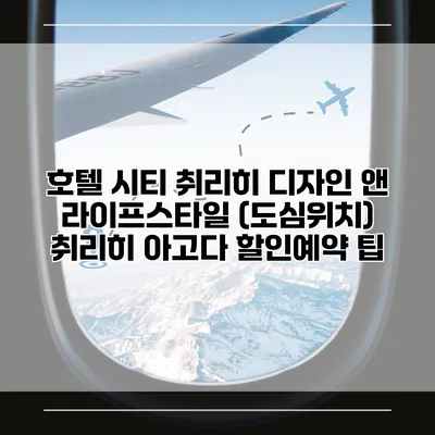 호텔 시티 취리히 디자인 앤 라이프스타일 (도심위치) 취리히 아고다 할인예약 팁