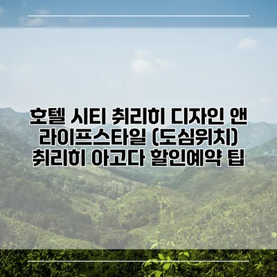 호텔 시티 취리히 디자인 앤 라이프스타일 (도심위치) 취리히 아고다 할인예약 팁