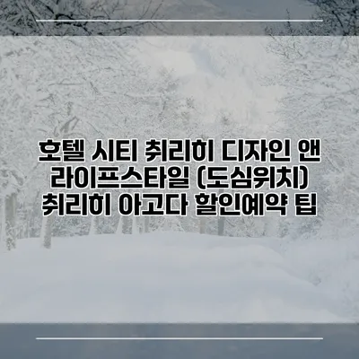 호텔 시티 취리히 디자인 앤 라이프스타일 (도심위치) 취리히 아고다 할인예약 팁