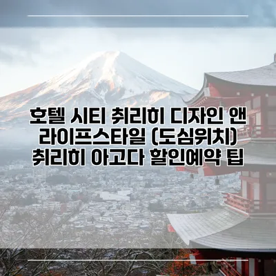 호텔 시티 취리히 디자인 앤 라이프스타일 (도심위치) 취리히 아고다 할인예약 팁