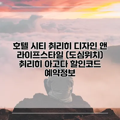 호텔 시티 취리히 디자인 앤 라이프스타일 (도심위치) 취리히 아고다 할인코드 예약정보