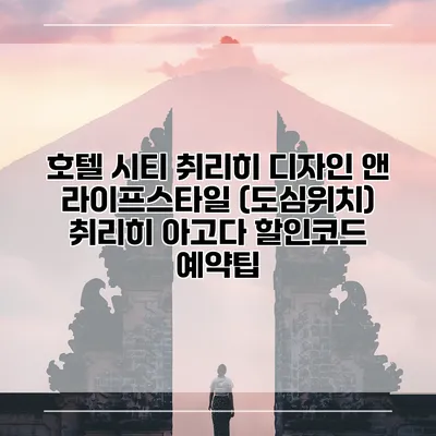 호텔 시티 취리히 디자인 앤 라이프스타일 (도심위치) 취리히 아고다 할인코드 예약팁