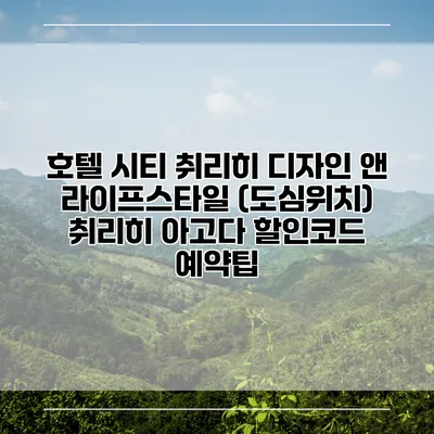 호텔 시티 취리히 디자인 앤 라이프스타일 (도심위치) 취리히 아고다 할인코드 예약팁