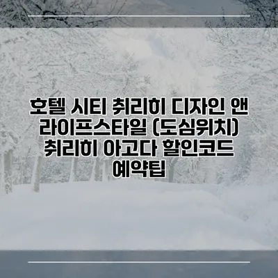 호텔 시티 취리히 디자인 앤 라이프스타일 (도심위치) 취리히 아고다 할인코드 예약팁