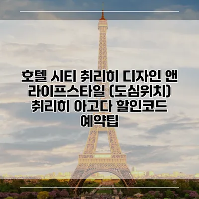 호텔 시티 취리히 디자인 앤 라이프스타일 (도심위치) 취리히 아고다 할인코드 예약팁