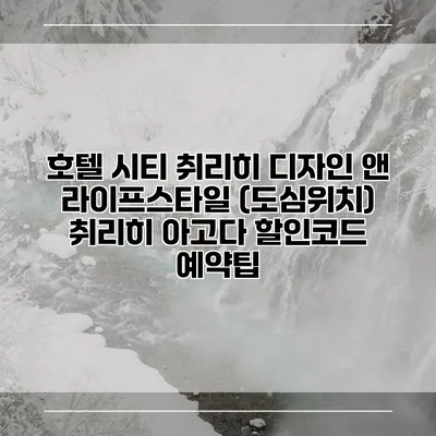 호텔 시티 취리히 디자인 앤 라이프스타일 (도심위치) 취리히 아고다 할인코드 예약팁