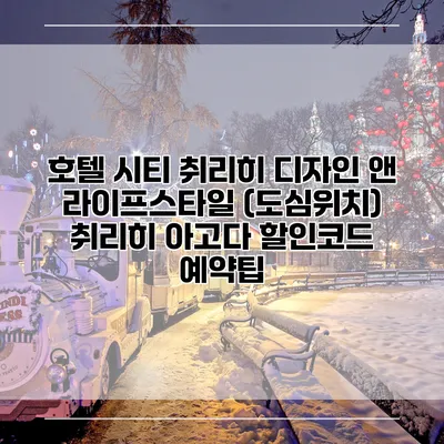 호텔 시티 취리히 디자인 앤 라이프스타일 (도심위치) 취리히 아고다 할인코드 예약팁