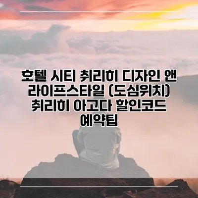 호텔 시티 취리히 디자인 앤 라이프스타일 (도심위치) 취리히 아고다 할인코드 예약팁