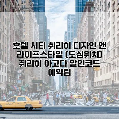 호텔 시티 취리히 디자인 앤 라이프스타일 (도심위치) 취리히 아고다 할인코드 예약팁