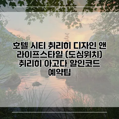 호텔 시티 취리히 디자인 앤 라이프스타일 (도심위치) 취리히 아고다 할인코드 예약팁
