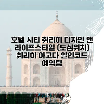 호텔 시티 취리히 디자인 앤 라이프스타일 (도심위치) 취리히 아고다 할인코드 예약팁