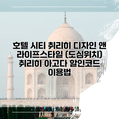 호텔 시티 취리히 디자인 앤 라이프스타일 (도심위치) 취리히 아고다 할인코드 이용법