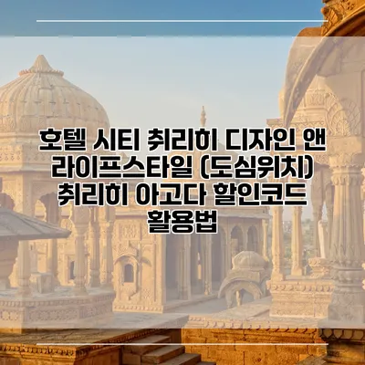 호텔 시티 취리히 디자인 앤 라이프스타일 (도심위치) 취리히 아고다 할인코드 활용법