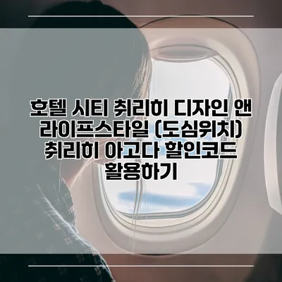 호텔 시티 취리히 디자인 앤 라이프스타일 (도심위치) 취리히 아고다 할인코드 활용하기