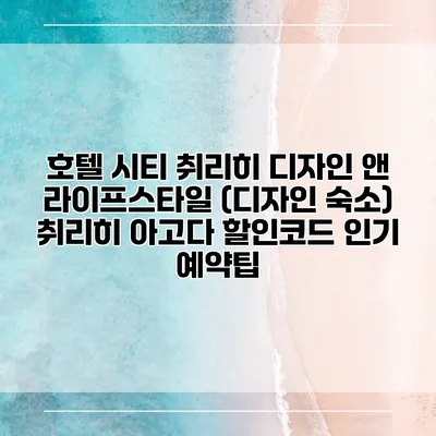 호텔 시티 취리히 디자인 앤 라이프스타일 (디자인 숙소) 취리히 아고다 할인코드 인기 예약팁