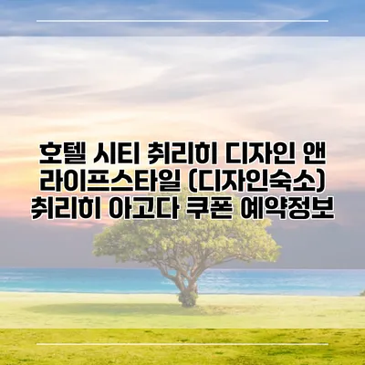 호텔 시티 취리히 디자인 앤 라이프스타일 (디자인숙소) 취리히 아고다 쿠폰 예약정보
