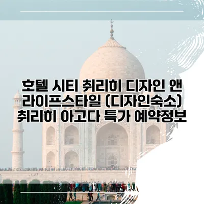 호텔 시티 취리히 디자인 앤 라이프스타일 (디자인숙소) 취리히 아고다 특가 예약정보