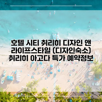 호텔 시티 취리히 디자인 앤 라이프스타일 (디자인숙소) 취리히 아고다 특가 예약정보