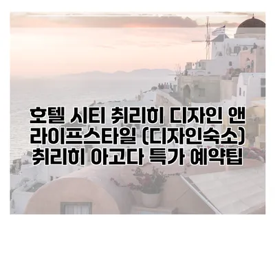 호텔 시티 취리히 디자인 앤 라이프스타일 (디자인숙소) 취리히 아고다 특가 예약팁