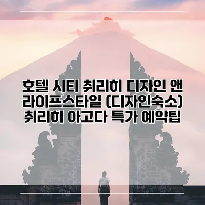 호텔 시티 취리히 디자인 앤 라이프스타일 (디자인숙소) 취리히 아고다 특가 예약팁