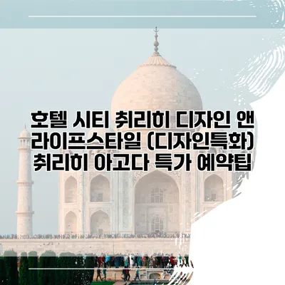 호텔 시티 취리히 디자인 앤 라이프스타일 (디자인특화) 취리히 아고다 특가 예약팁