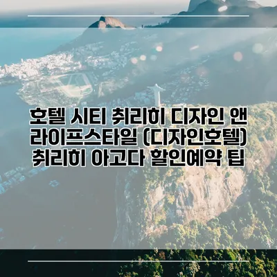 호텔 시티 취리히 디자인 앤 라이프스타일 (디자인호텔) 취리히 아고다 할인예약 팁