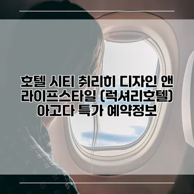 호텔 시티 취리히 디자인 앤 라이프스타일 (럭셔리호텔) 아고다 특가 예약정보