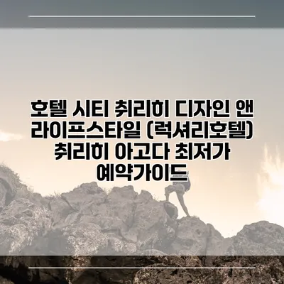 호텔 시티 취리히 디자인 앤 라이프스타일 (럭셔리호텔) 취리히 아고다 최저가 예약가이드