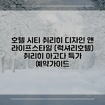호텔 시티 취리히 디자인 앤 라이프스타일 (럭셔리호텔) 취리히 아고다 특가 예약가이드