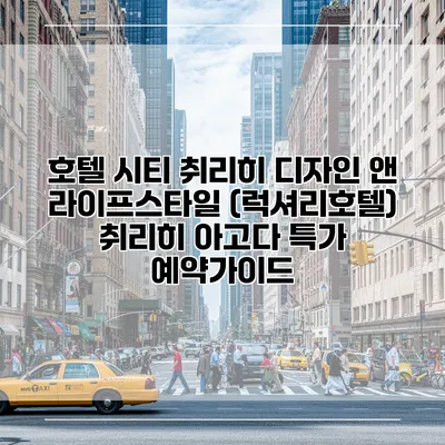 호텔 시티 취리히 디자인 앤 라이프스타일 (럭셔리호텔) 취리히 아고다 특가 예약가이드