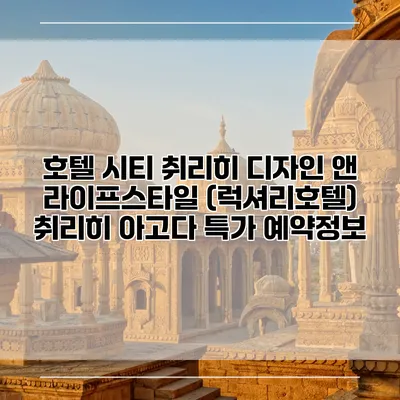 호텔 시티 취리히 디자인 앤 라이프스타일 (럭셔리호텔) 취리히 아고다 특가 예약정보