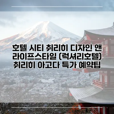 호텔 시티 취리히 디자인 앤 라이프스타일 (럭셔리호텔) 취리히 아고다 특가 예약팁