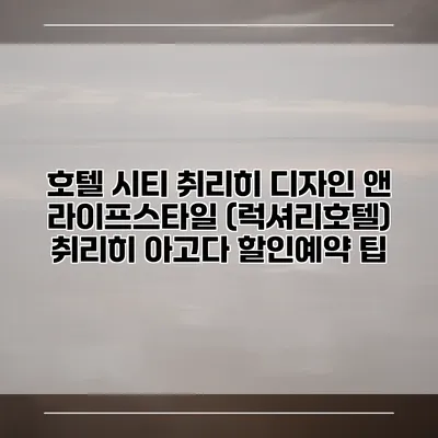 호텔 시티 취리히 디자인 앤 라이프스타일 (럭셔리호텔) 취리히 아고다 할인예약 팁