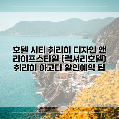 호텔 시티 취리히 디자인 앤 라이프스타일 (럭셔리호텔) 취리히 아고다 할인예약 팁