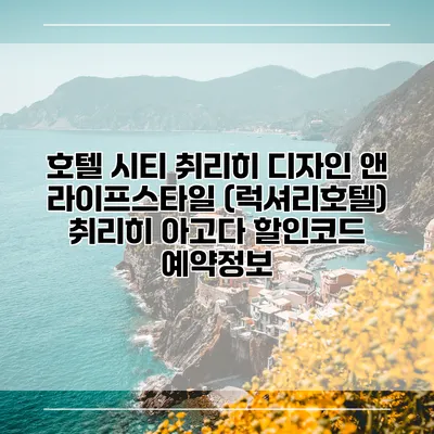 호텔 시티 취리히 디자인 앤 라이프스타일 (럭셔리호텔) 취리히 아고다 할인코드 예약정보