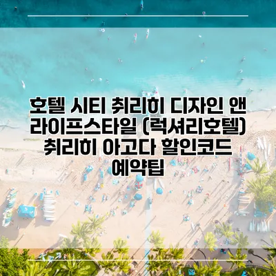 호텔 시티 취리히 디자인 앤 라이프스타일 (럭셔리호텔) 취리히 아고다 할인코드 예약팁