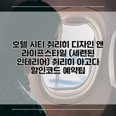 호텔 시티 취리히 디자인 앤 라이프스타일 (세련된 인테리어) 취리히 아고다 할인코드 예약팁