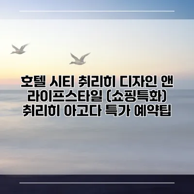 호텔 시티 취리히 디자인 앤 라이프스타일 (쇼핑특화) 취리히 아고다 특가 예약팁
