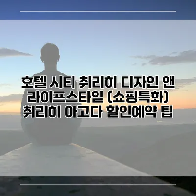 호텔 시티 취리히 디자인 앤 라이프스타일 (쇼핑특화) 취리히 아고다 할인예약 팁