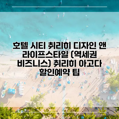 호텔 시티 취리히 디자인 앤 라이프스타일 (역세권 비즈니스) 취리히 아고다 할인예약 팁