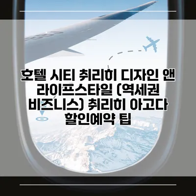 호텔 시티 취리히 디자인 앤 라이프스타일 (역세권 비즈니스) 취리히 아고다 할인예약 팁
